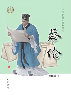 cover image of 蔡伦